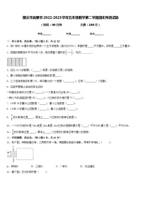 肇庆市高要市2022-2023学年五年级数学第二学期期末预测试题含答案