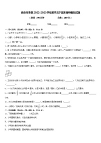 自贡市荣县2022-2023学年数学五下期末调研模拟试题含答案