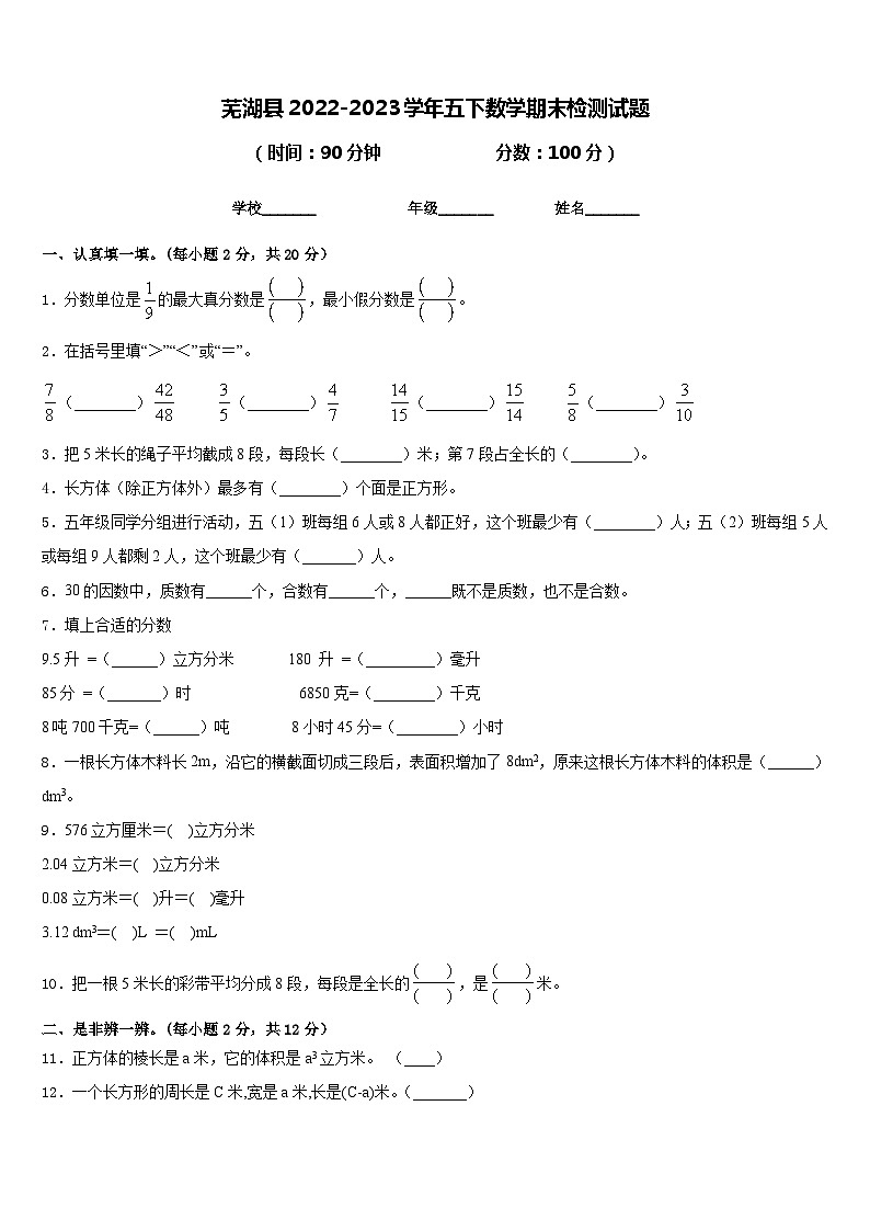 芜湖县2022-2023学年五下数学期末检测试题含答案第1页
