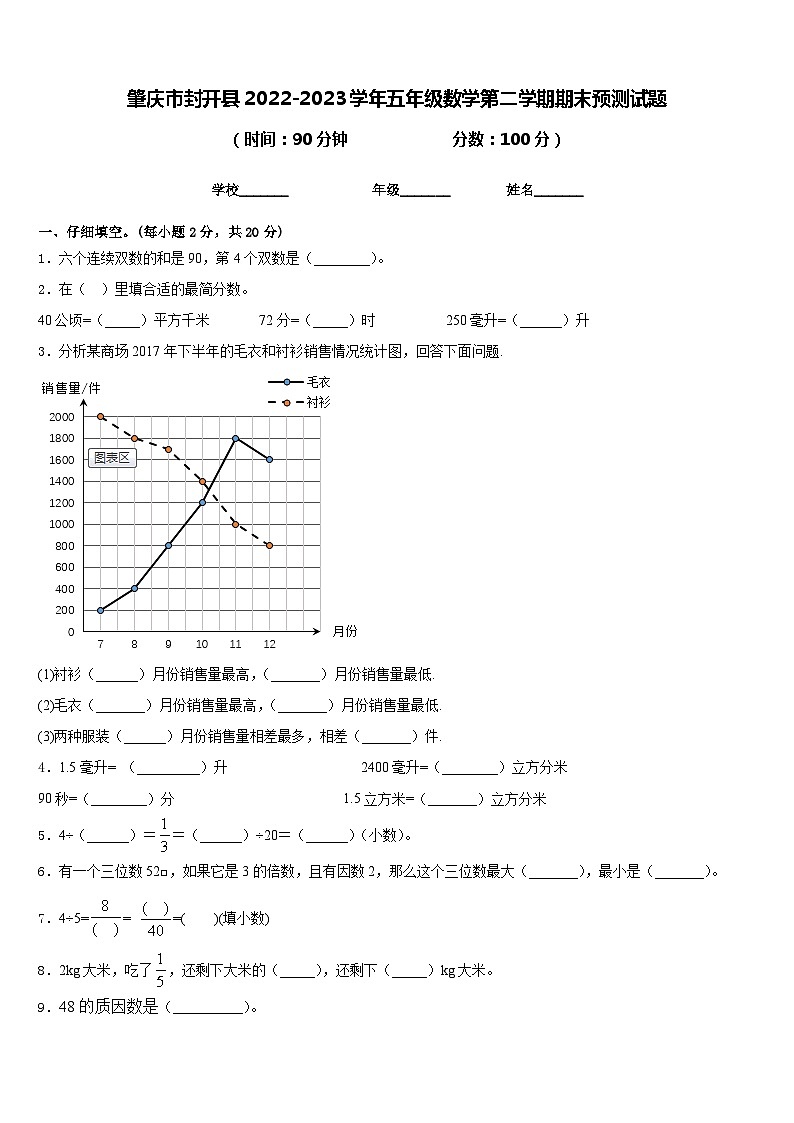 肇庆市封开县2022-2023学年五年级数学第二学期期末预测试题含答案第1页