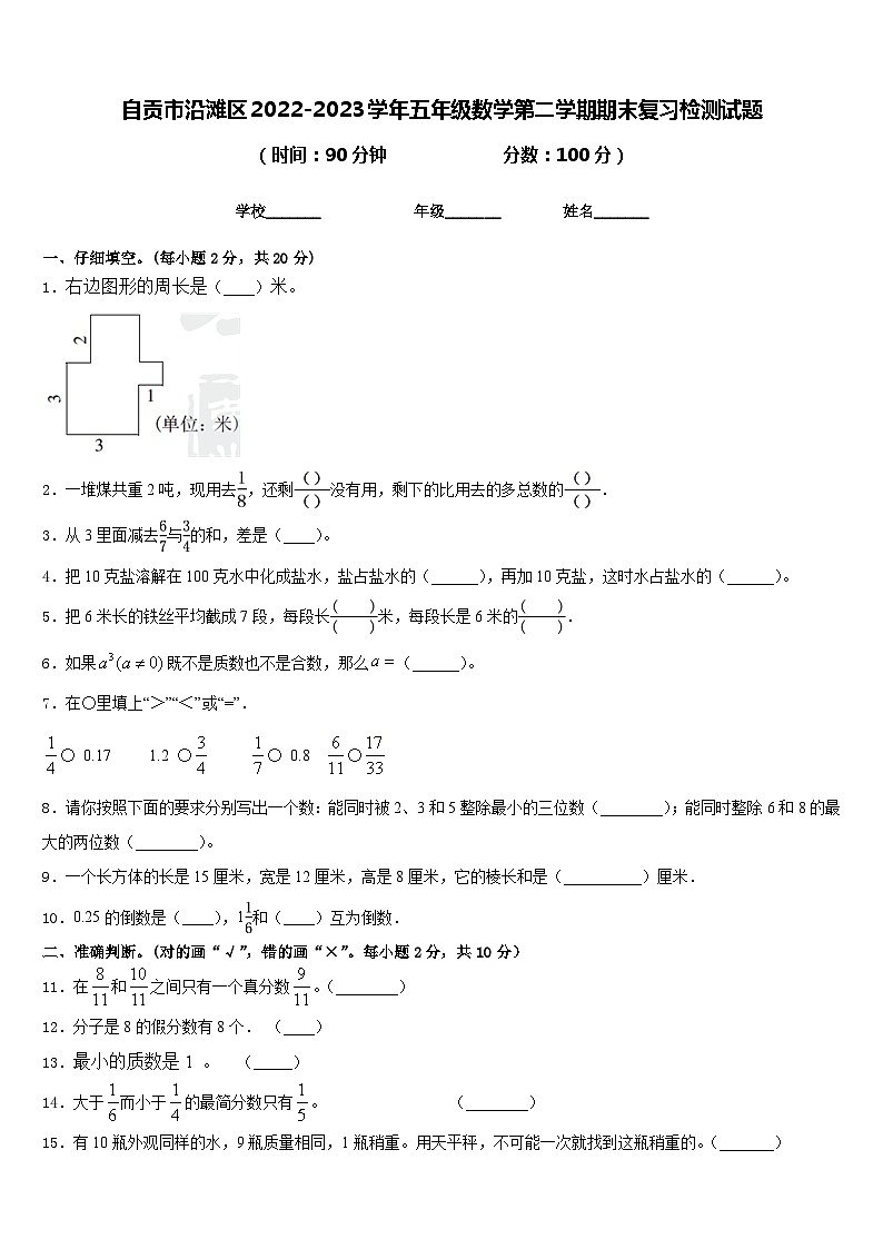 自贡市沿滩区2022-2023学年五年级数学第二学期期末复习检测试题含答案第1页