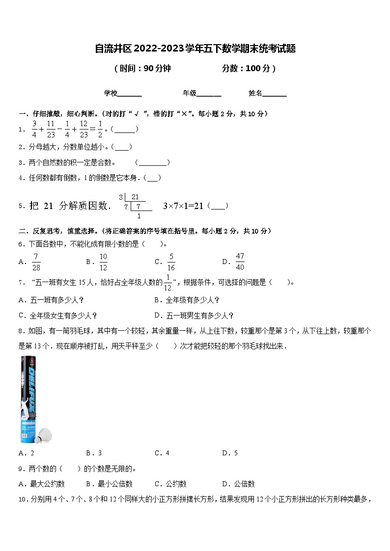 自流井区2022-2023学年五下数学期末统考试题含答案01