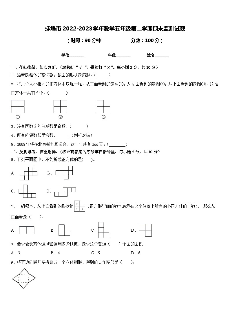蚌埠市2022-2023学年数学五年级第二学期期末监测试题含答案01