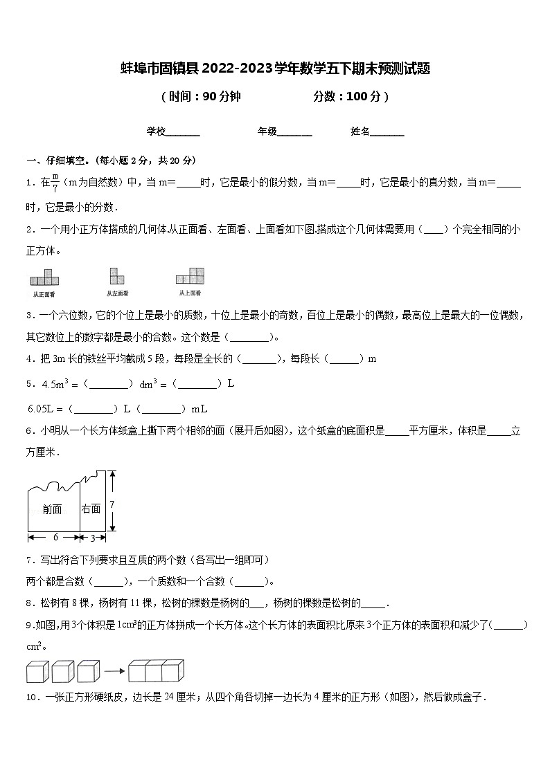 蚌埠市固镇县2022-2023学年数学五下期末预测试题含答案第1页