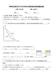 蚌埠市五河县2022-2023学年五下数学期末质量检测模拟试题含答案