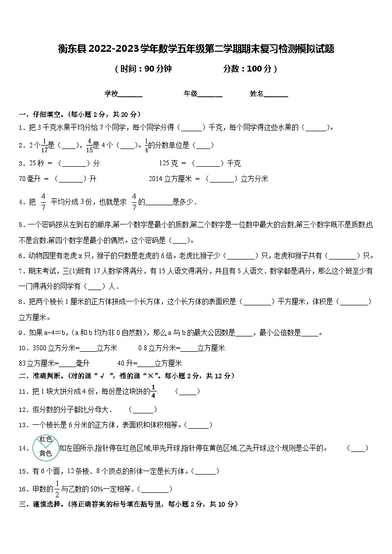 衡东县2022-2023学年数学五年级第二学期期末复习检测模拟试题含答案第1页
