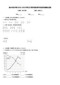 衡水市安平县2022-2023学年五下数学期末教学质量检测模拟试题含答案