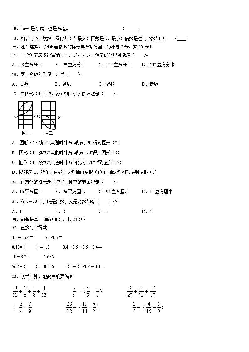 衡水市冀州市2022-2023学年数学五下期末学业质量监测模拟试题含答案第2页
