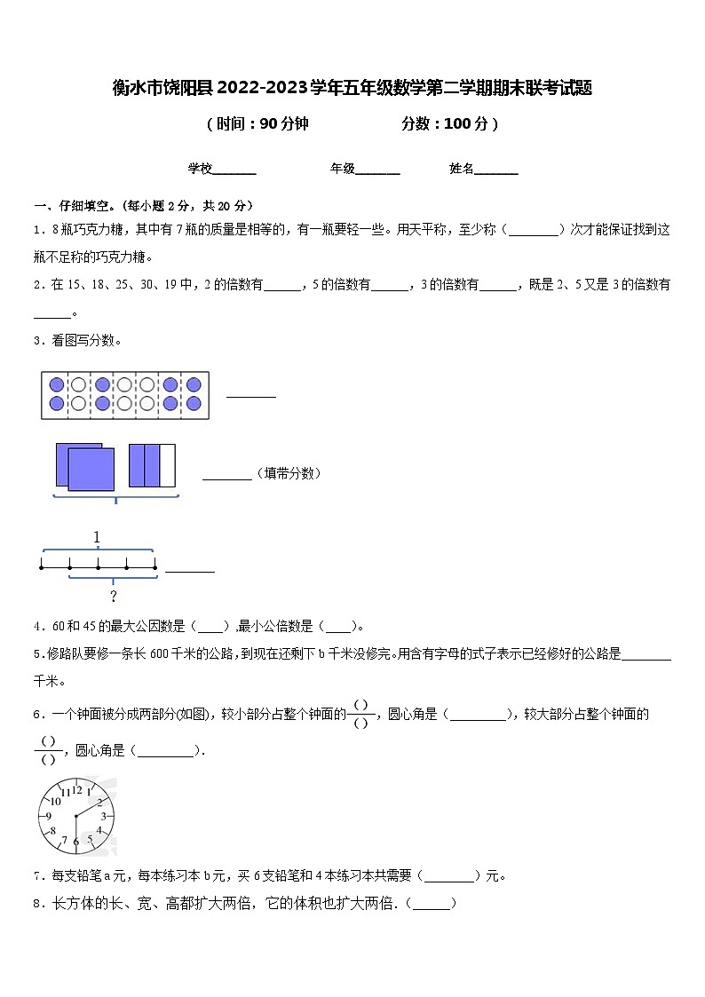 衡水市饶阳县2022-2023学年五年级数学第二学期期末联考试题含答案第1页