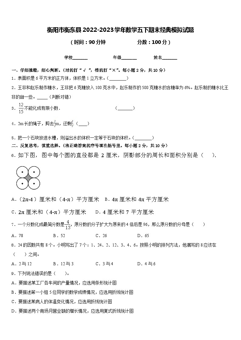 衡阳市衡东县2022-2023学年数学五下期末经典模拟试题含答案01