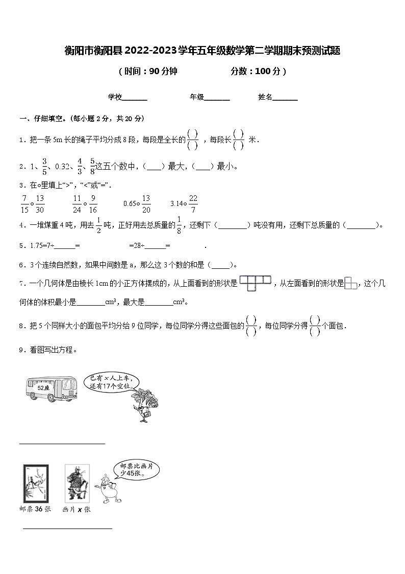 衡阳市衡阳县2022-2023学年五年级数学第二学期期末预测试题含答案01