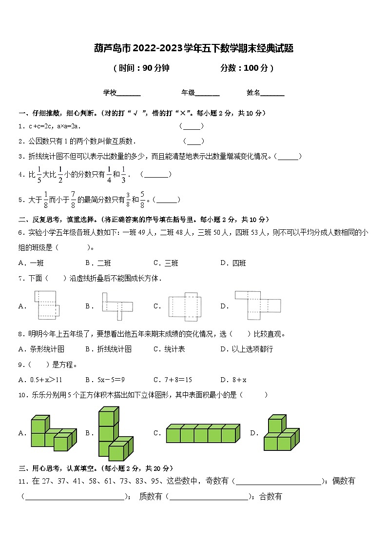 葫芦岛市2022-2023学年五下数学期末经典试题含答案第1页