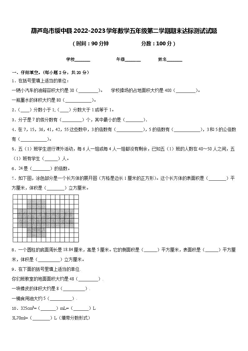 葫芦岛市绥中县2022-2023学年数学五年级第二学期期末达标测试试题含答案第1页