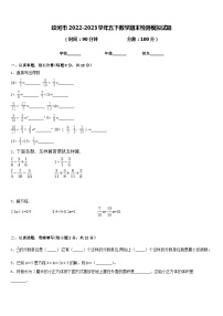 蛟河市2022-2023学年五下数学期末检测模拟试题含答案