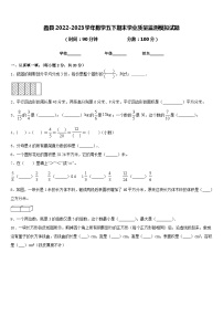 蠡县2022-2023学年数学五下期末学业质量监测模拟试题含答案