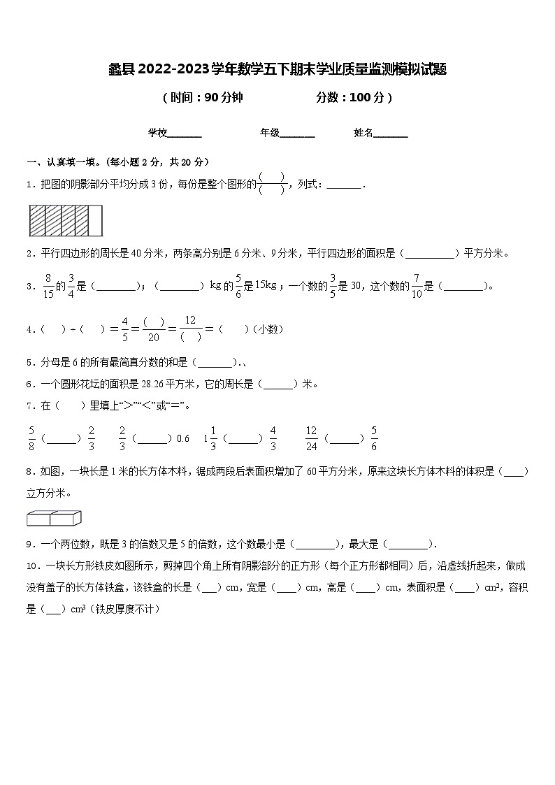蠡县2022-2023学年数学五下期末学业质量监测模拟试题含答案第1页