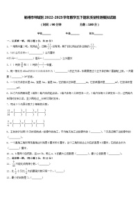 衢州市柯城区2022-2023学年数学五下期末质量检测模拟试题含答案