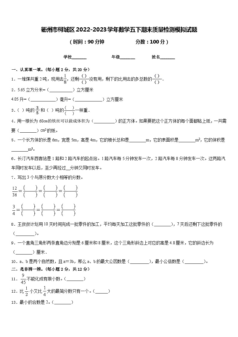 衢州市柯城区2022-2023学年数学五下期末质量检测模拟试题含答案第1页
