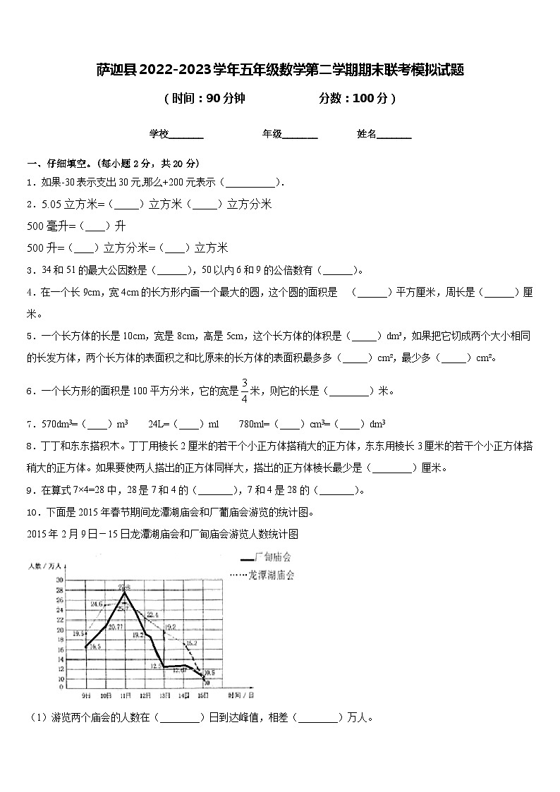 萨迦县2022-2023学年五年级数学第二学期期末联考模拟试题含答案第1页