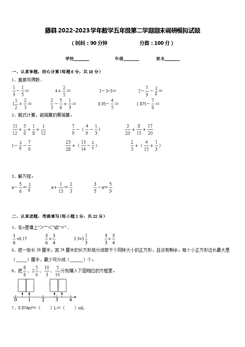 藤县2022-2023学年数学五年级第二学期期末调研模拟试题含答案第1页