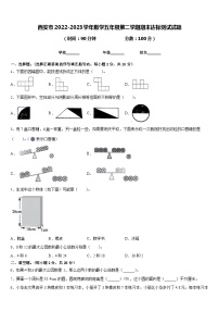 西安市2022-2023学年数学五年级第二学期期末达标测试试题含答案