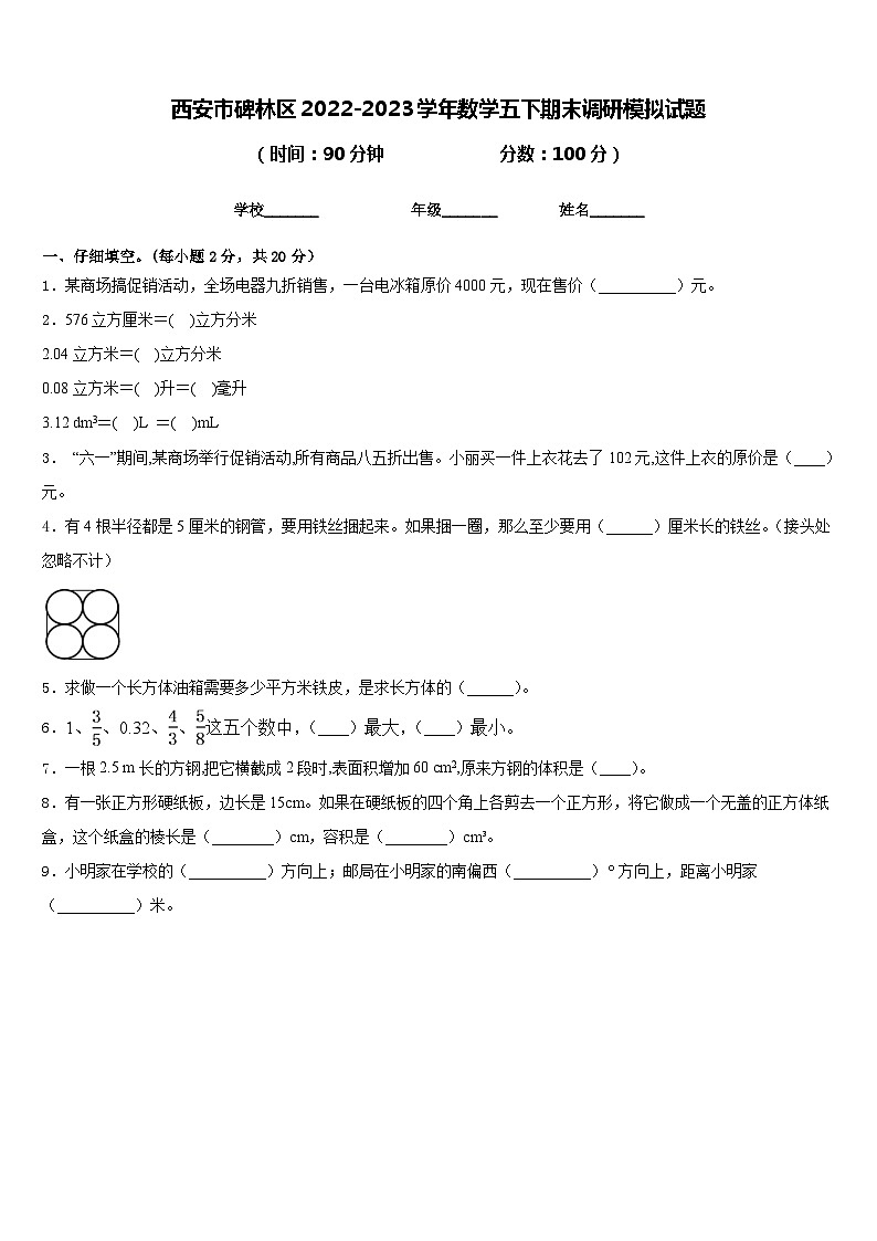 西安市碑林区2022-2023学年数学五下期末调研模拟试题含答案第1页