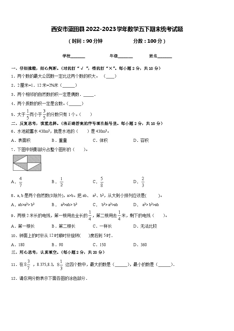 西安市蓝田县2022-2023学年数学五下期末统考试题含答案第1页
