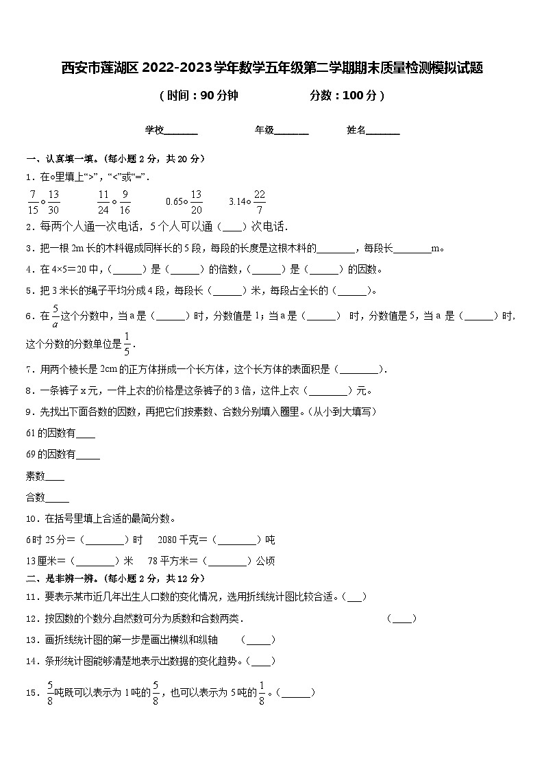 西安市莲湖区2022-2023学年数学五年级第二学期期末质量检测模拟试题含答案01