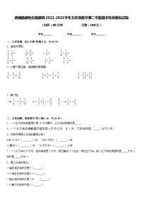 西藏昌都地区昌都县2022-2023学年五年级数学第二学期期末检测模拟试题含答案