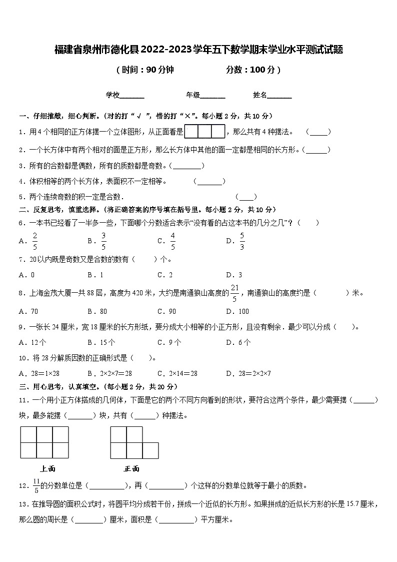 福建省泉州市德化县2022-2023学年五下数学期末学业水平测试试题含答案01