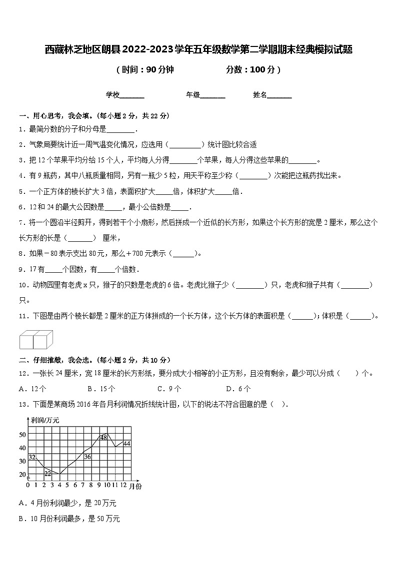 西藏林芝地区朗县2022-2023学年五年级数学第二学期期末经典模拟试题含答案第1页