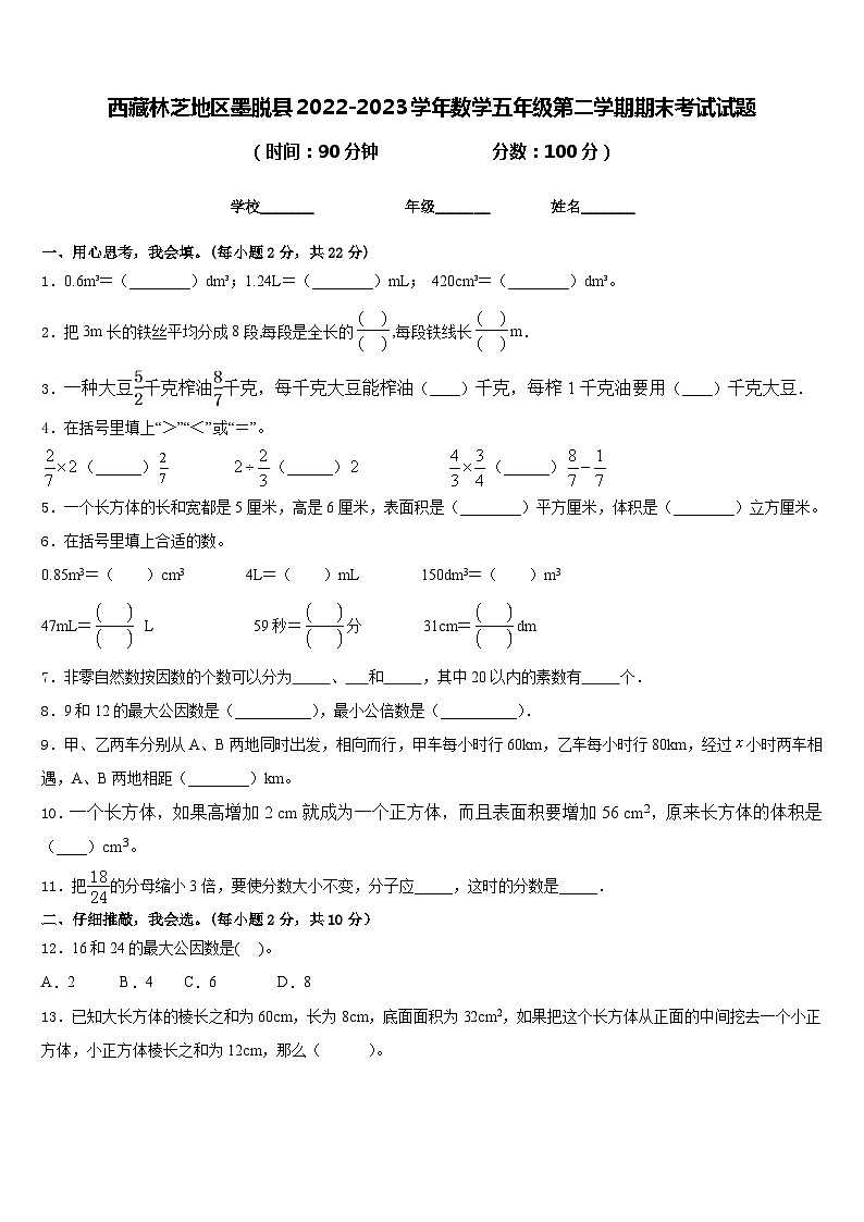 西藏林芝地区墨脱县2022-2023学年数学五年级第二学期期末考试试题含答案第1页