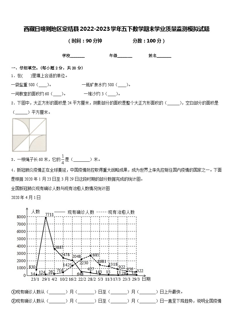 西藏日喀则地区定结县2022-2023学年五下数学期末学业质量监测模拟试题含答案01
