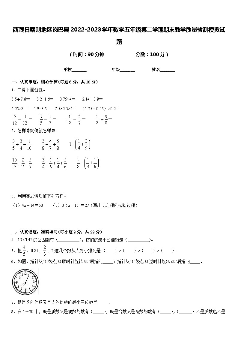 西藏日喀则地区岗巴县2022-2023学年数学五年级第二学期期末教学质量检测模拟试题含答案01