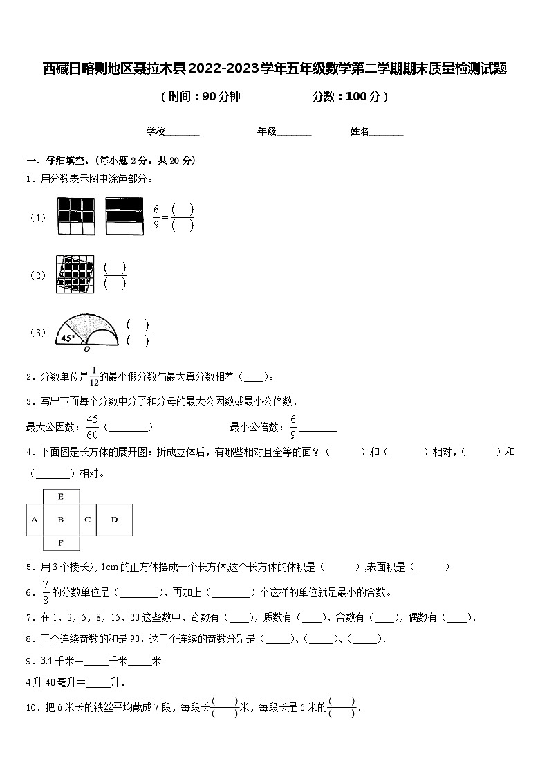 西藏日喀则地区聂拉木县2022-2023学年五年级数学第二学期期末质量检测试题含答案第1页