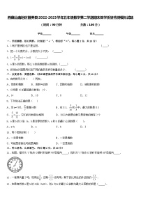 西藏山南地区措美县2022-2023学年五年级数学第二学期期末教学质量检测模拟试题含答案