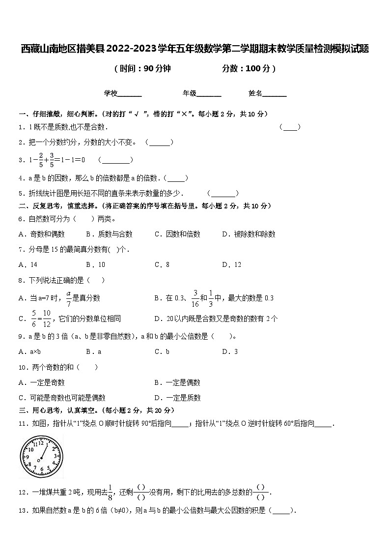 西藏山南地区措美县2022-2023学年五年级数学第二学期期末教学质量检测模拟试题含答案01