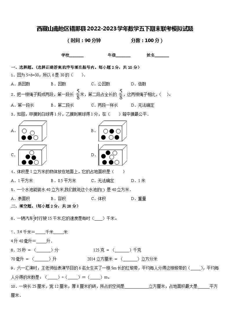 西藏山南地区错那县2022-2023学年数学五下期末联考模拟试题含答案第1页
