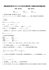 西藏山南地区隆子县2022-2023学年五年级数学第二学期期末质量检测模拟试题含答案