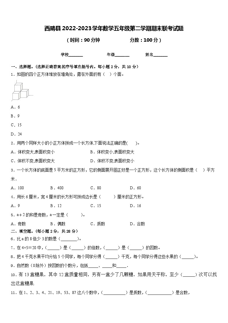 西畴县2022-2023学年数学五年级第二学期期末联考试题含答案第1页