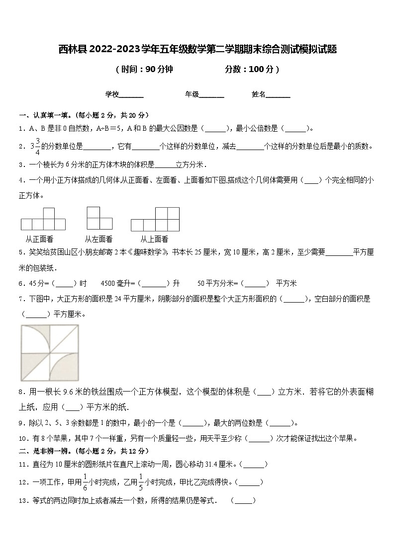 西林县2022-2023学年五年级数学第二学期期末综合测试模拟试题含答案第1页