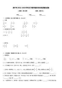 西宁市2022-2023学年五下数学期末综合测试模拟试题含答案