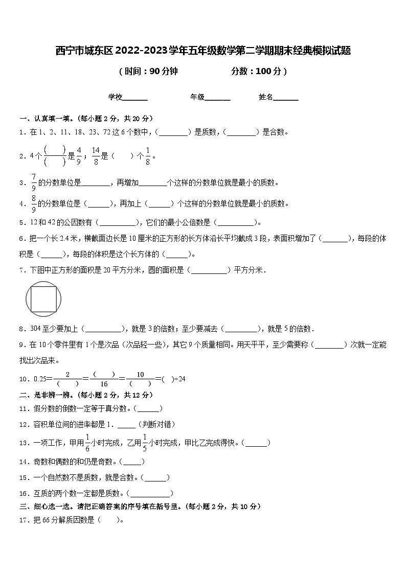 西宁市城东区2022-2023学年五年级数学第二学期期末经典模拟试题含答案第1页