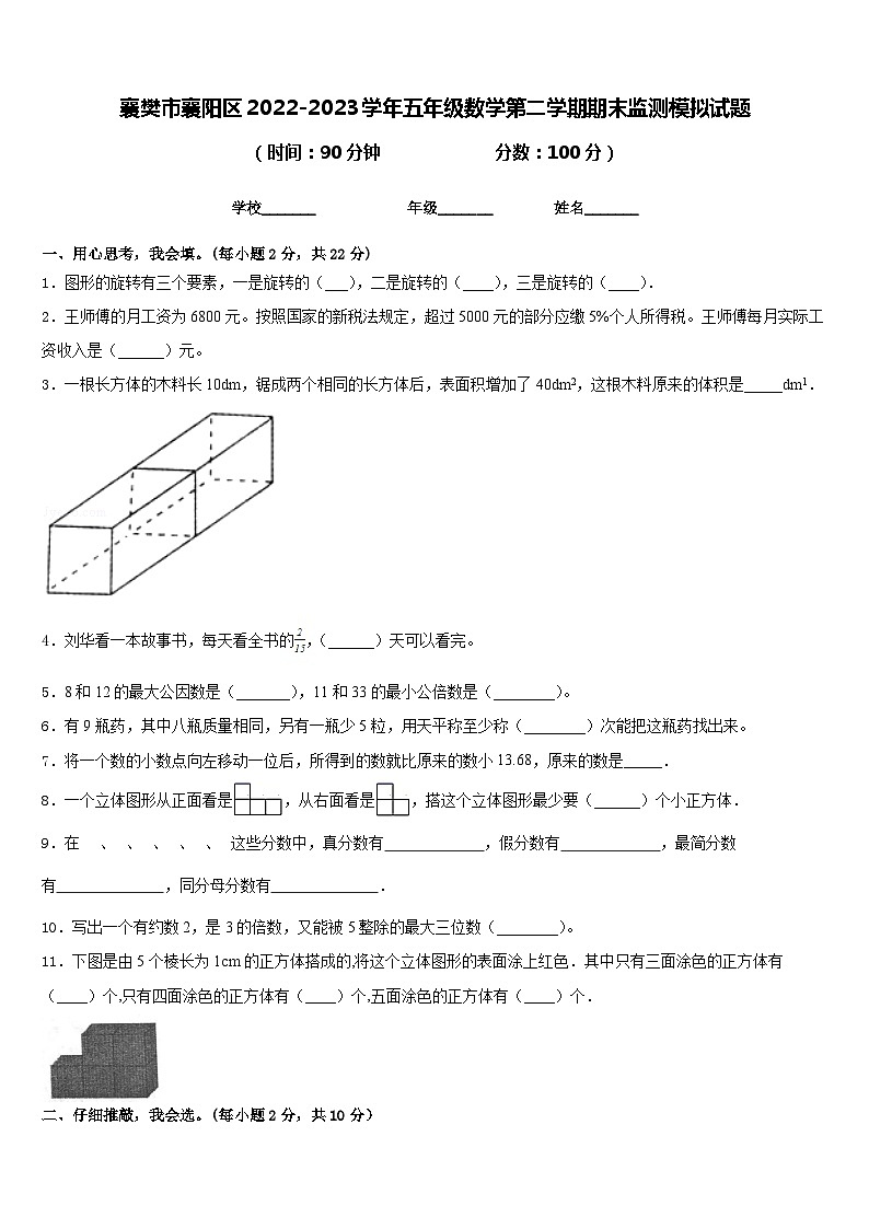 襄樊市襄阳区2022-2023学年五年级数学第二学期期末监测模拟试题含答案01