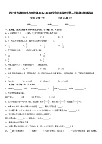 西宁市大通回族土族自治县2022-2023学年五年级数学第二学期期末调研试题含答案