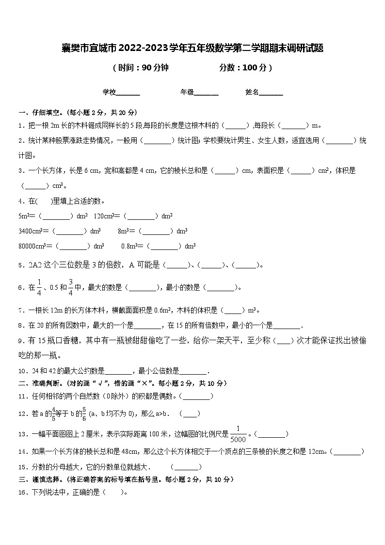 襄樊市宜城市2022-2023学年五年级数学第二学期期末调研试题含答案第1页