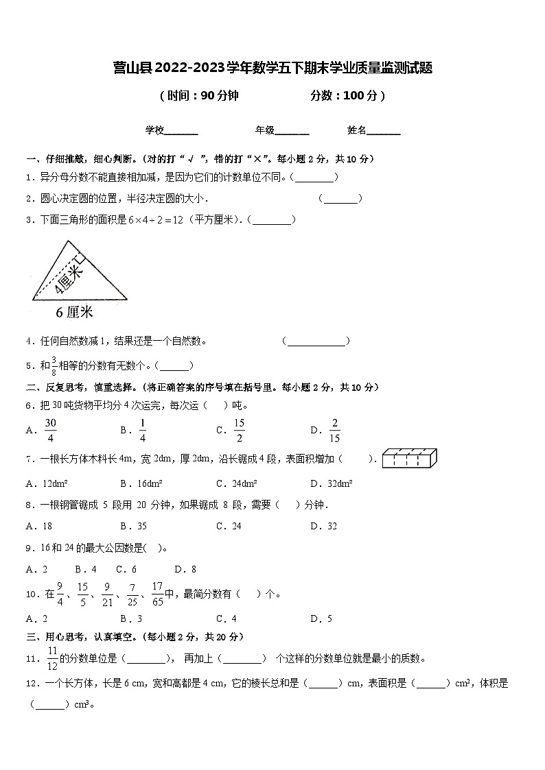 营山县2022-2023学年数学五下期末学业质量监测试题含答案第1页
