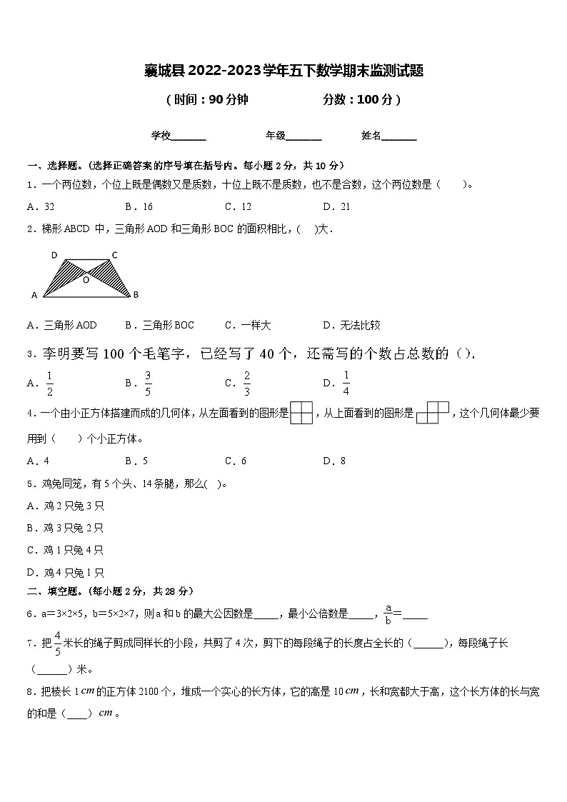襄城县2022-2023学年五下数学期末监测试题含答案第1页
