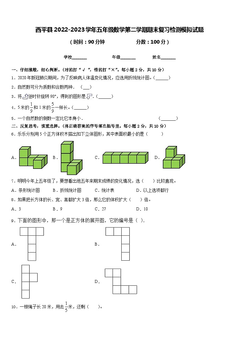 西平县2022-2023学年五年级数学第二学期期末复习检测模拟试题含答案第1页