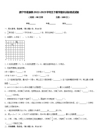 西宁市湟源县2022-2023学年五下数学期末达标测试试题含答案